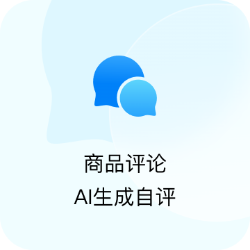 商品 AIGC 内容批量生成