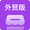 多商户外贸版