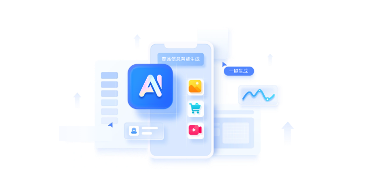 商品信息智能生成