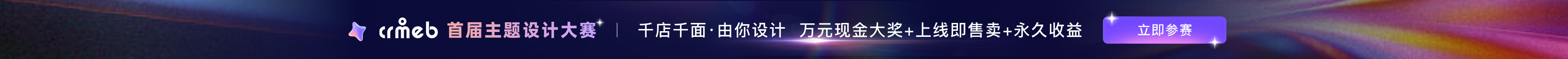 CRMEB首届主题设计大赛