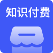 知识付费系统