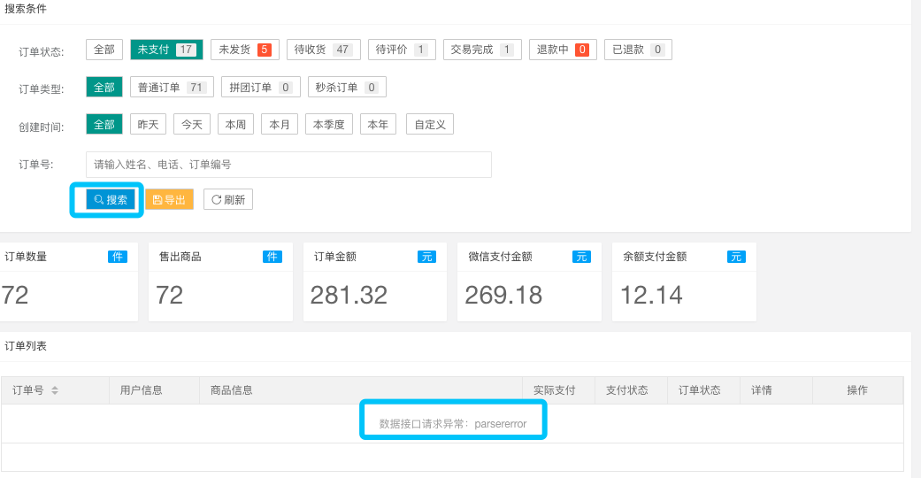 后台订单条件搜索列表返回错误