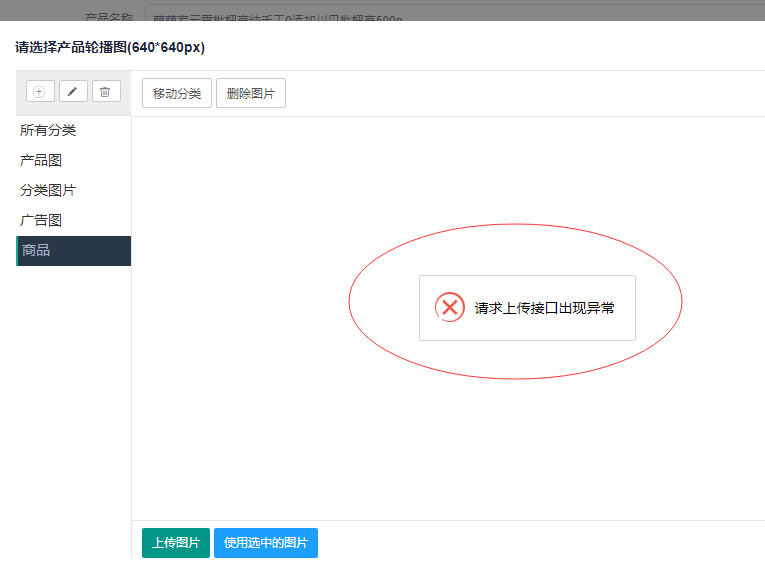 商品图片上传出错，提示：请求上传接口出现异常