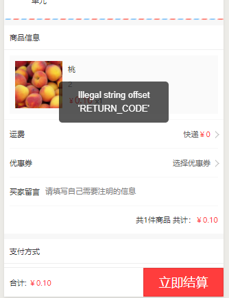 支付出现 llegal string offset   return_code