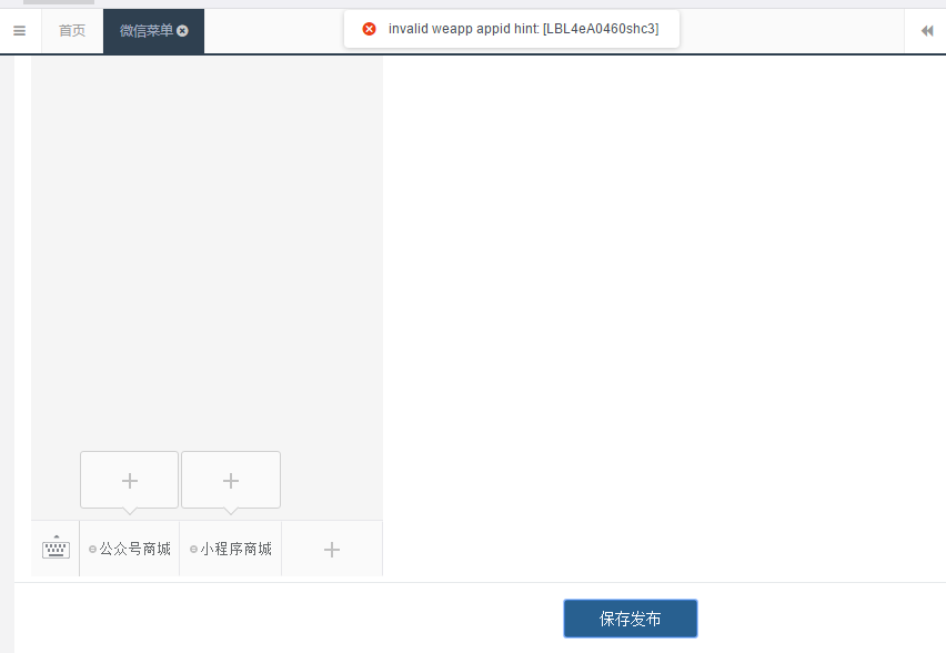后台微信微信菜单保存发布时提示 invalid weapp appid hint: 错误