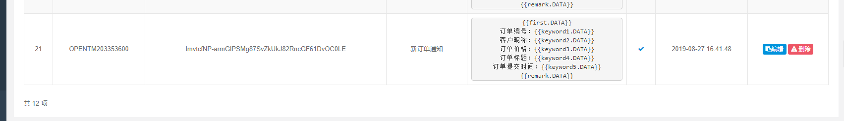 模板消息设置后,未能成功推送消息