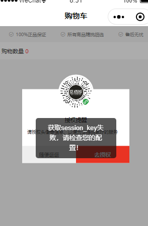 小程序授权登录时提示“获取session_key失败，请检查您的配...