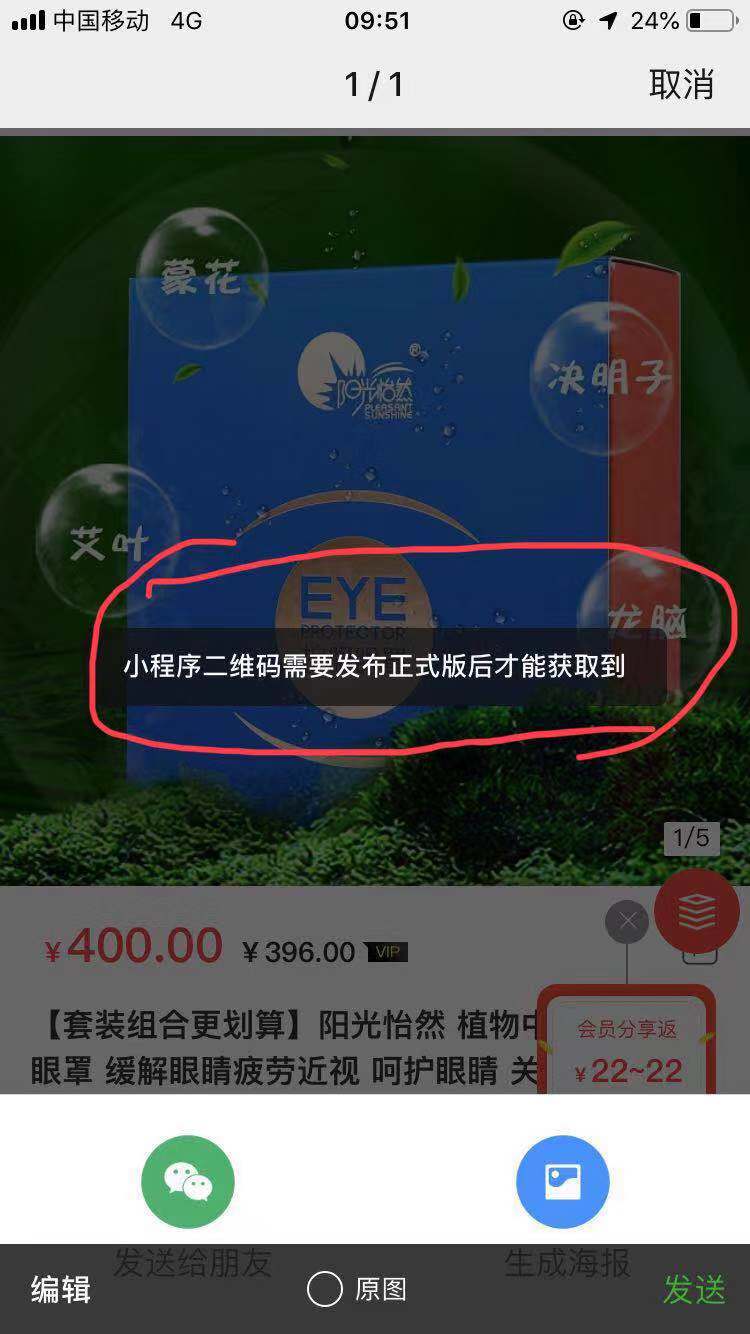 产品海报分享时提示 “小程序二维码需要发布正式版后才...