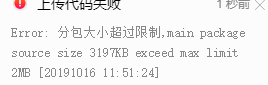 3.02版本小程序上传代码失败分包大小超过限制