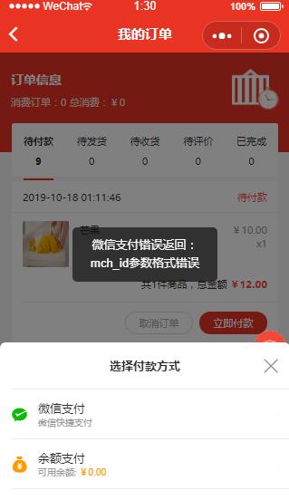 微信支付显示mchid参数格式错误