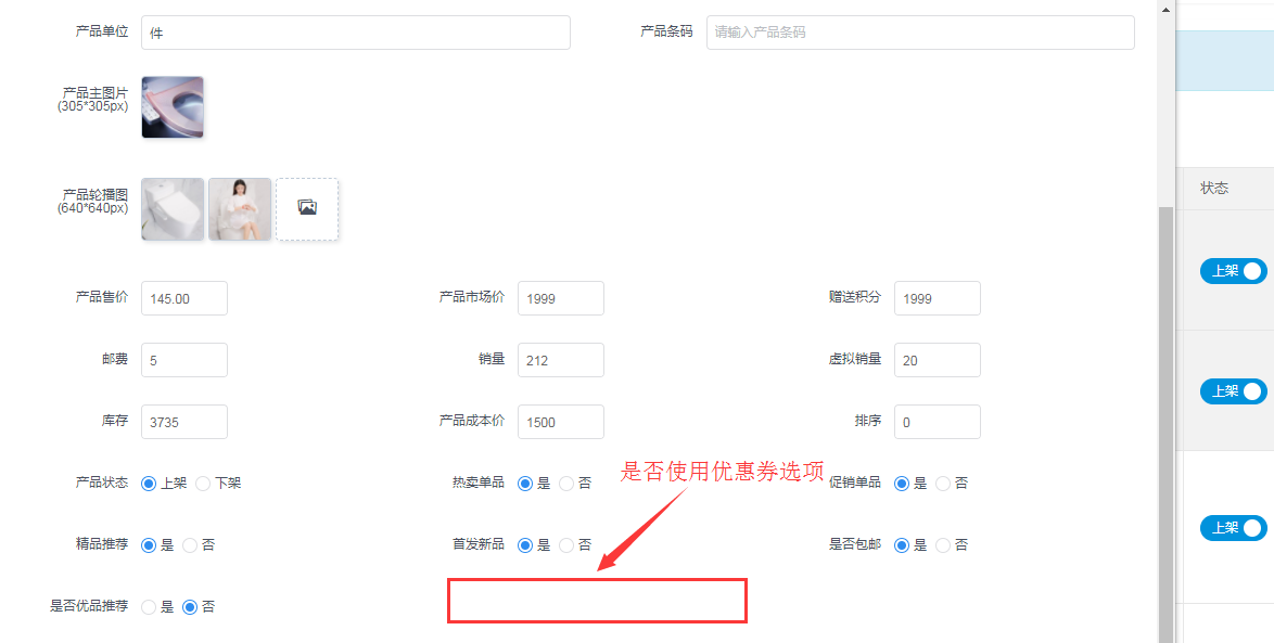建议在后台添加商品时加上是否使用优惠券的选项