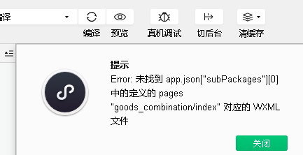 未找到 app.json[&quot;subPackages&quot;][0] 中的定义的 pages 对应的 WXML 文件