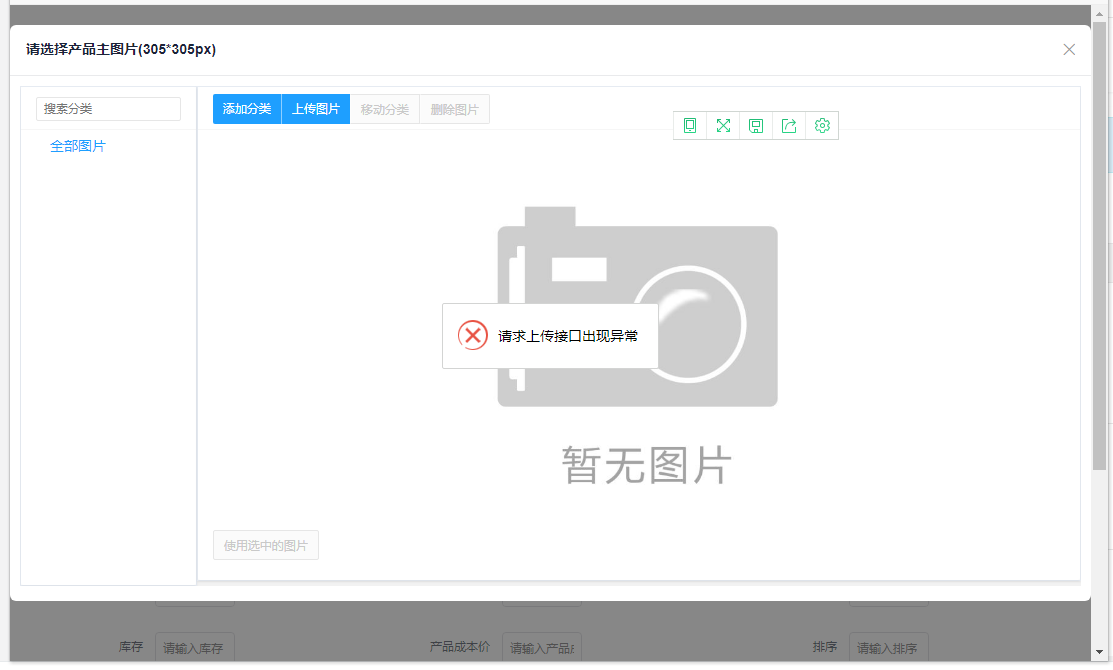 商品图片上传出错，提示：请求上传接口出现异常