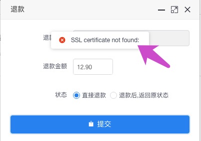 升级3.1.1后退款出现 SSL certificate not found:错误