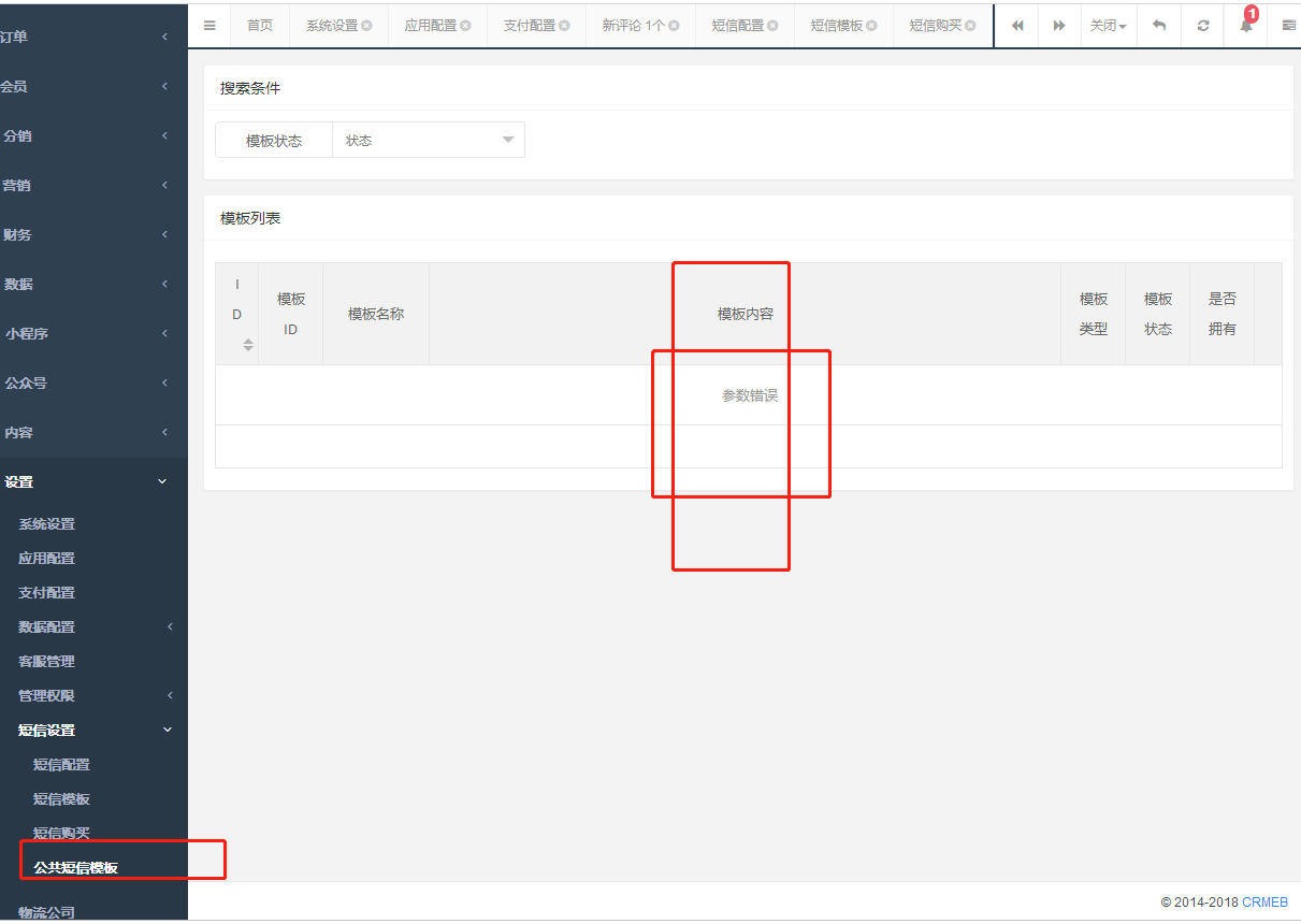 2.6.13升级3.1短信购买+公共短信模块出错