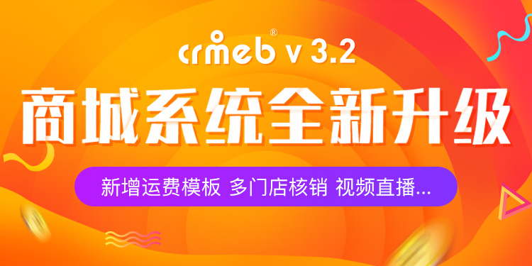 CRMEB v3.2公测