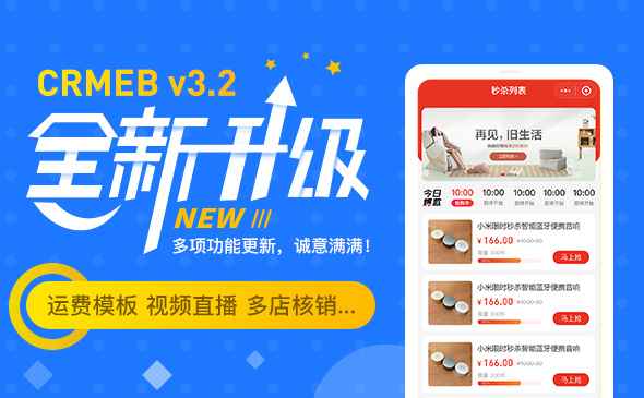 【CRMEB V3.2】打通版正式发布