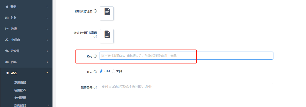 后台配置，微信公众号支付，key怎么设置