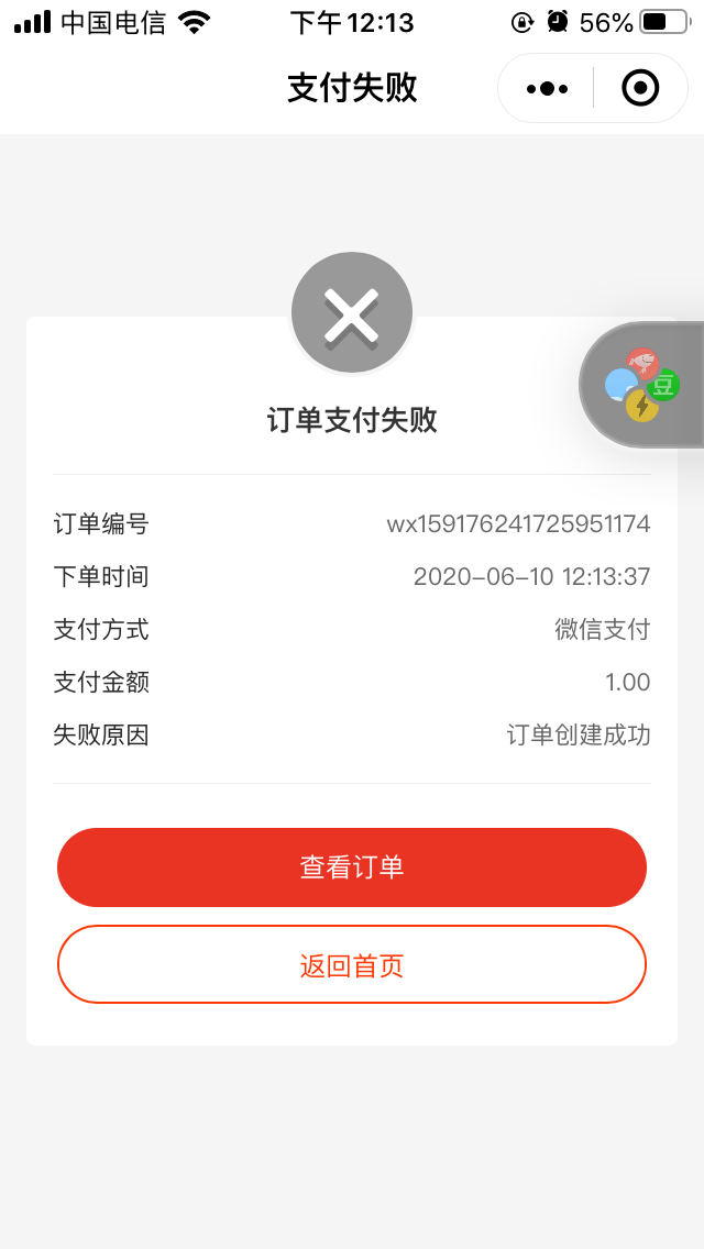 小程序订单支付失败