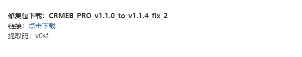 修复包下载：CRMEB_PRO_v1.1.0_to_v1.1.4_fix_2升级后启动守护进程...