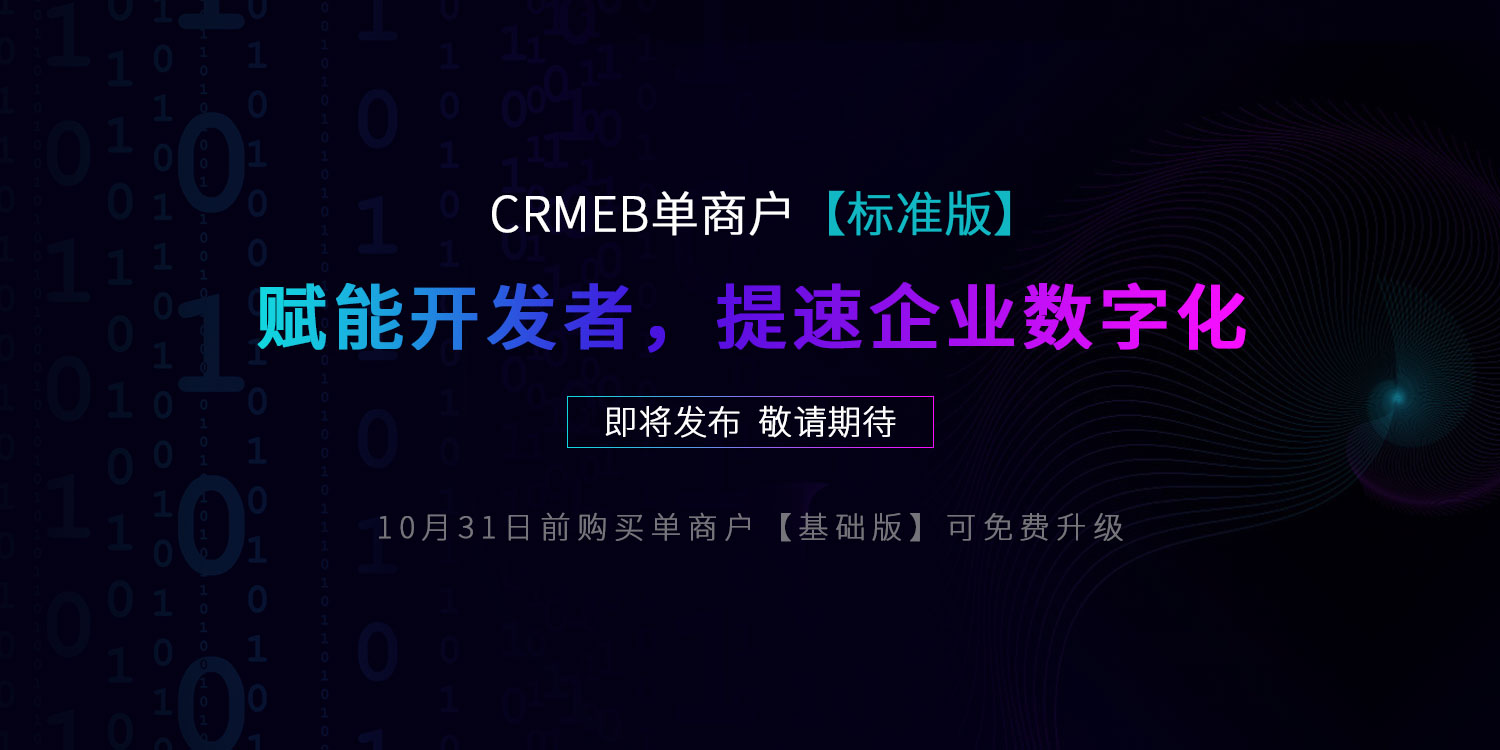 CRMEB单商户【标准版】即将发布，文末有惊喜！