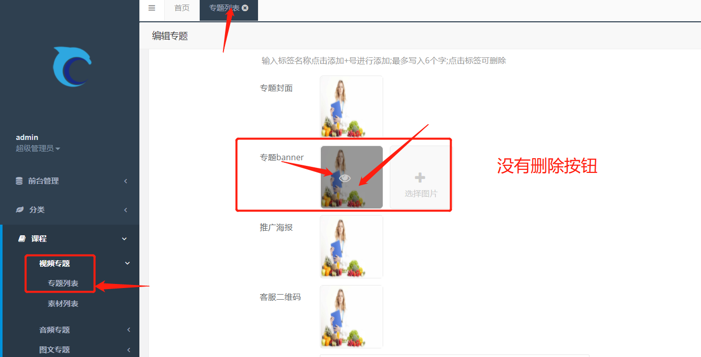 后台 ”专题列表“的 专题banner  图片 没有删除按钮