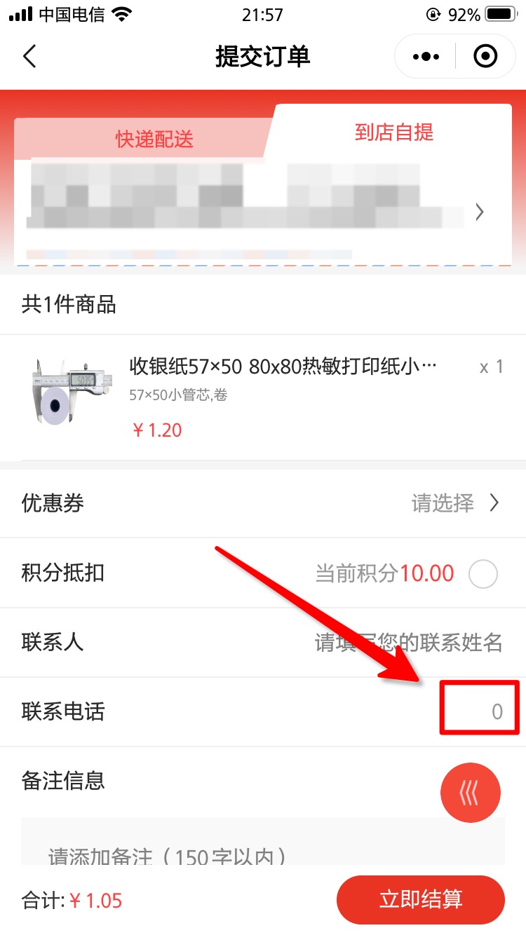 4.0.31客户第一次下单选择自提,手机号默认显示数字0,需...