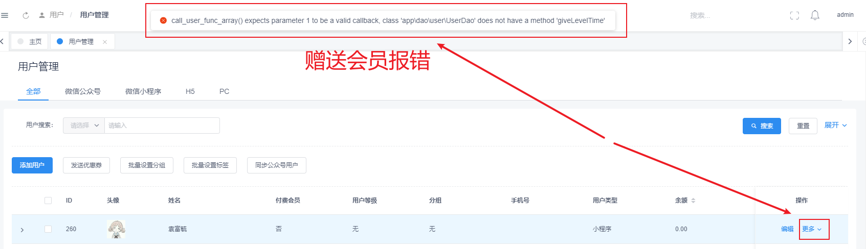4.0.31后台对用户编辑报错，赠送会员一样报错