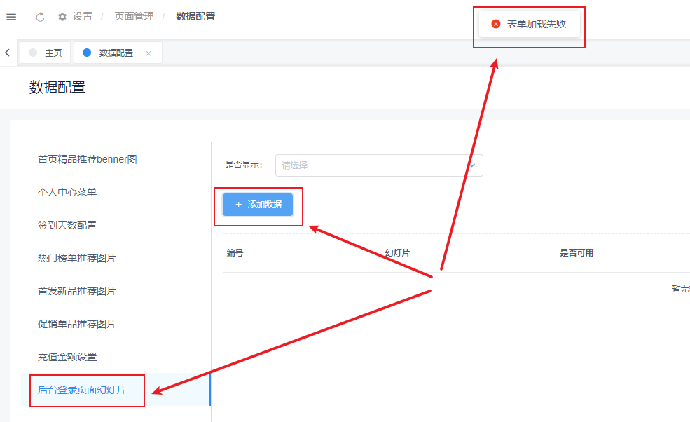 后台设置-页面设计-数据配置所有功能无效，表单加载失败