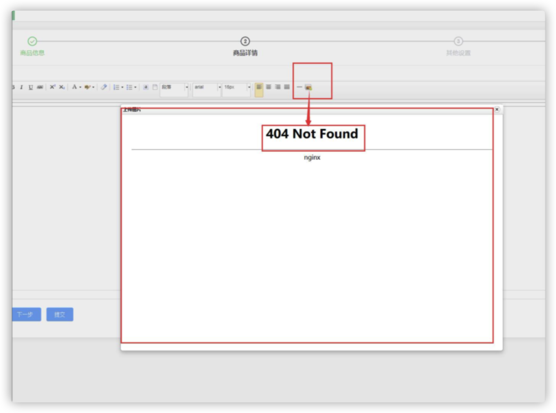 【WEB PC 管理端】商品详情中图片上传404
