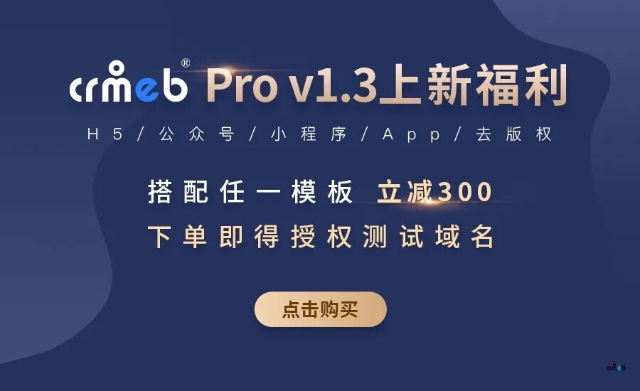 CRMEB Pro v1.3发布，上新多种营销功能！