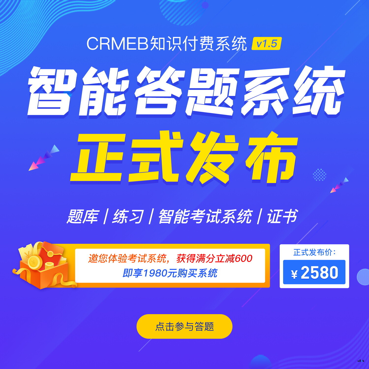 CRMEB知识付费系统v1.5发布，邀您答题！