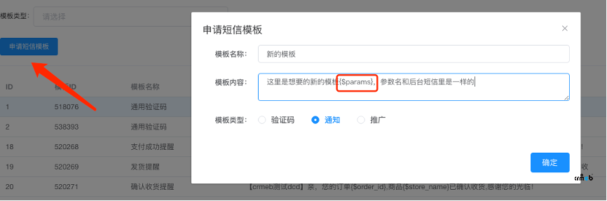 多商户系统更换短信模板操作