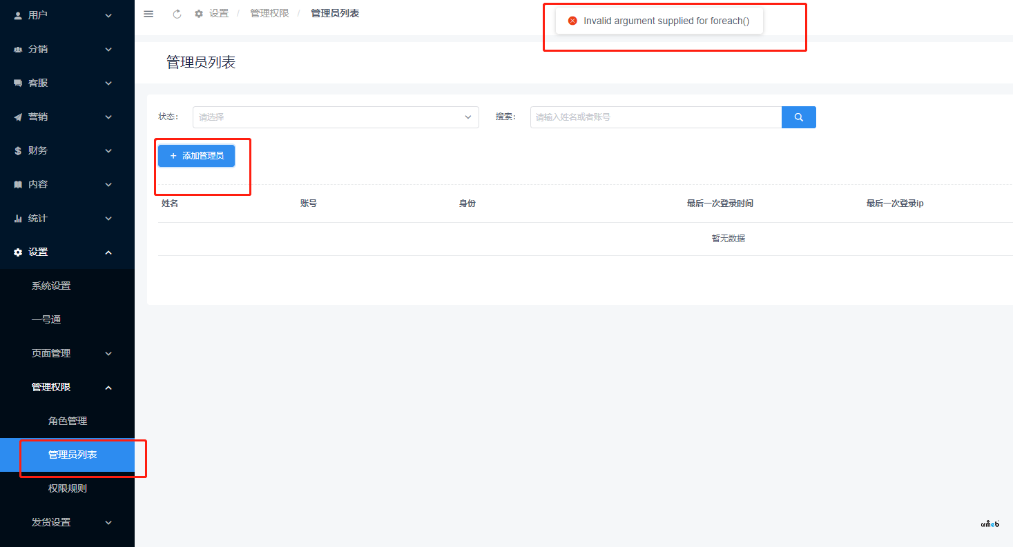 【4.2.2】后台添加管理员报错解决办法