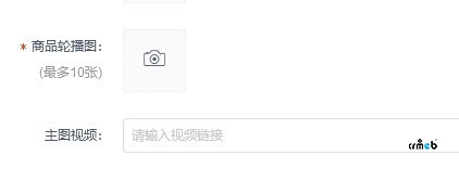 后台商品添加里的图片轮播图能否和主图视频一样可以直接用超连接?