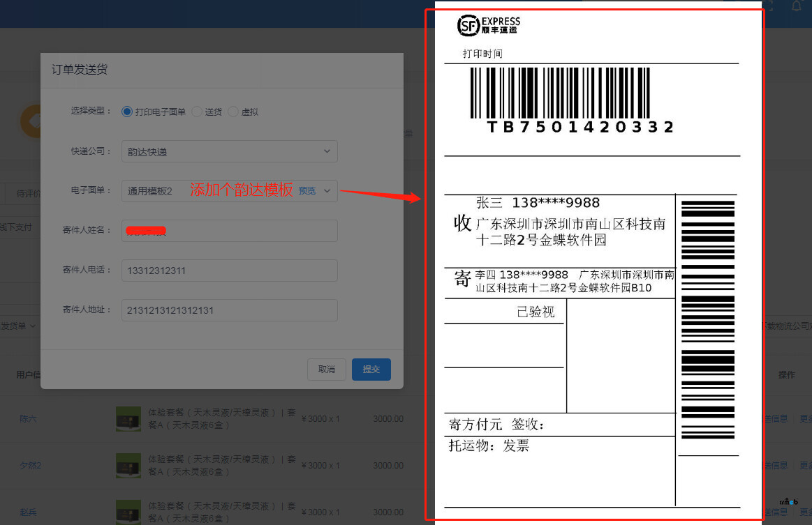 电子面单的打印模板能不能添加个韵达快递的?