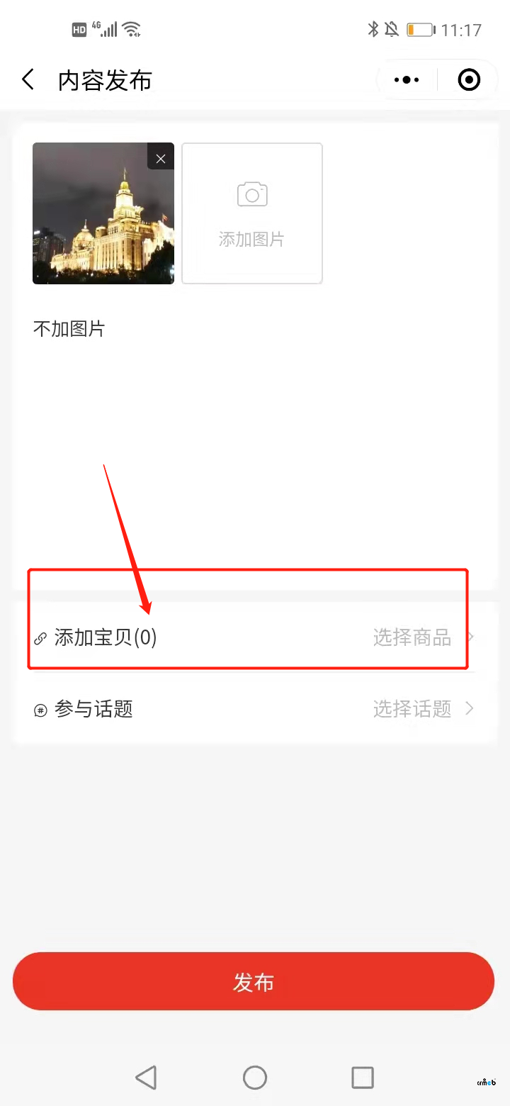 能不能在逛逛这里添加宝贝的地方加个说明,类似不添加也可以直接发布