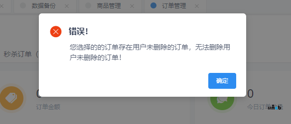 订单无法删除