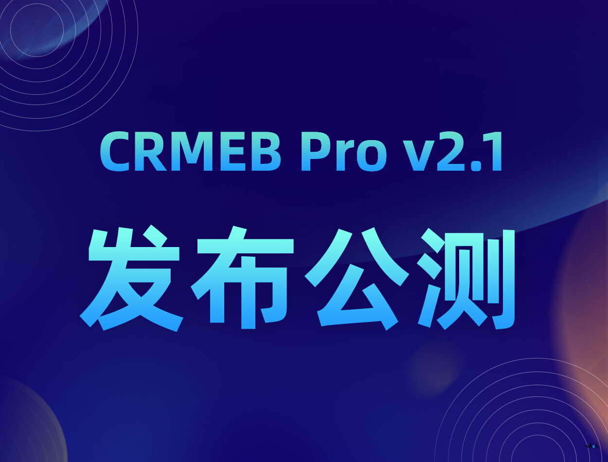 CRMEB Pro v2.1公测版 发布啦！【有奖悬赏贴】