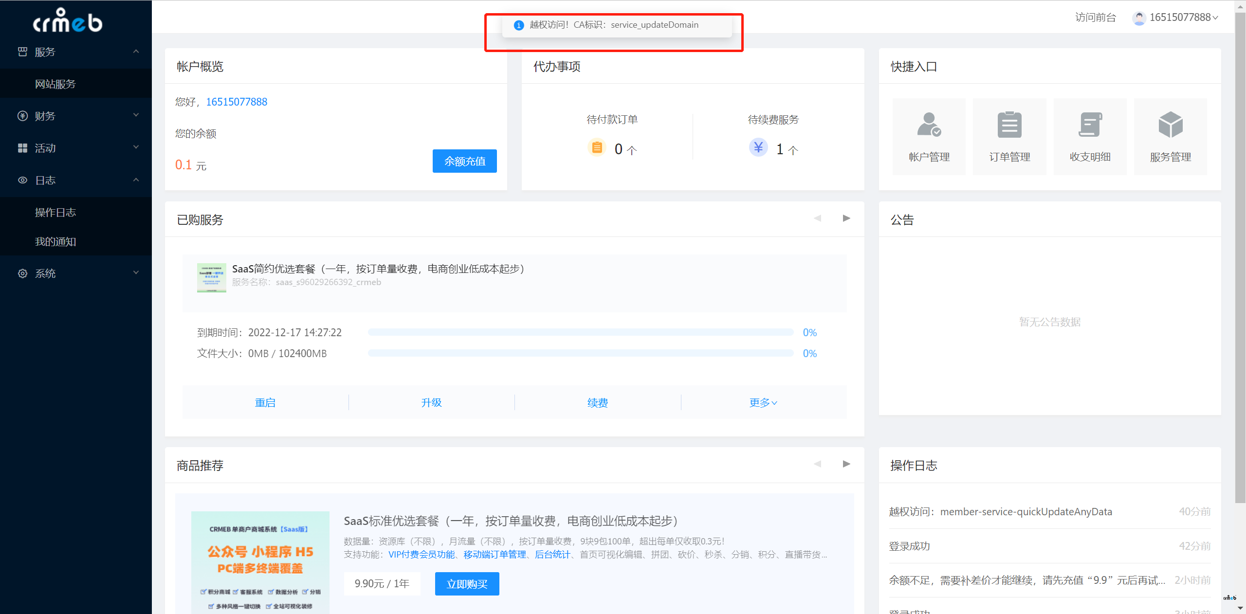 SAAS版,修改域名,提示越权访问。
