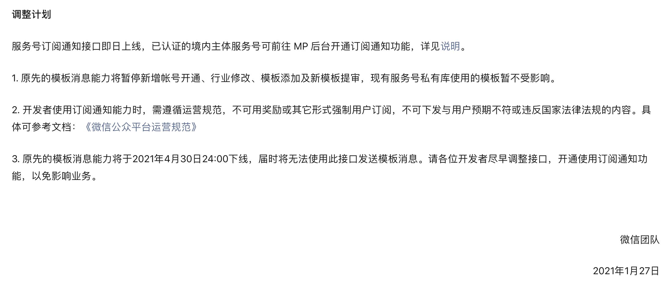 微信公众号官宣：4月30日停止模板消息的功能