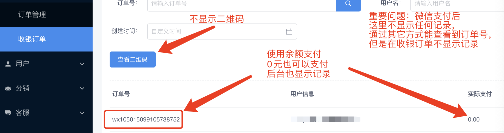 收银订单问题，微信支付后，后台不显示记录