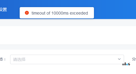 pro后台报错timeout of 10000ms execeeded