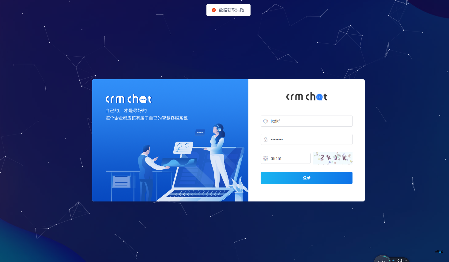 CRMChat安装完无法登录,提示数据获取失败