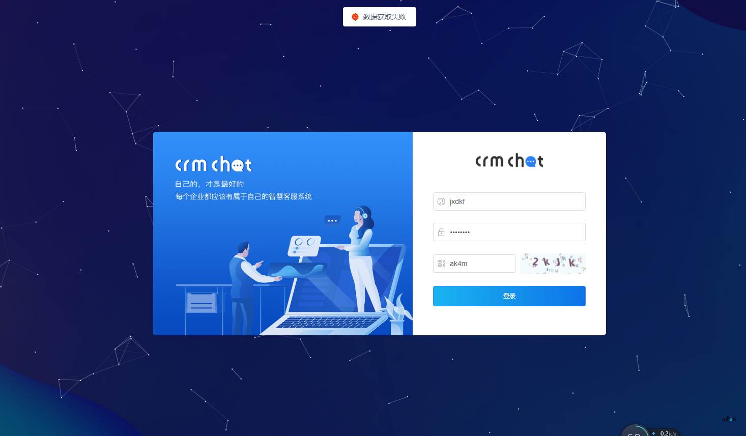 CRMChat安装完无法登录，提示数据获取失败