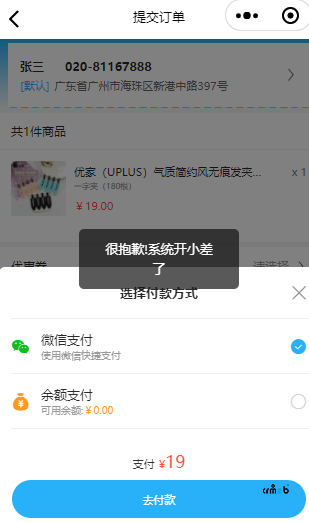 请问小程序微信支付,提示很抱歉,系统开小差了