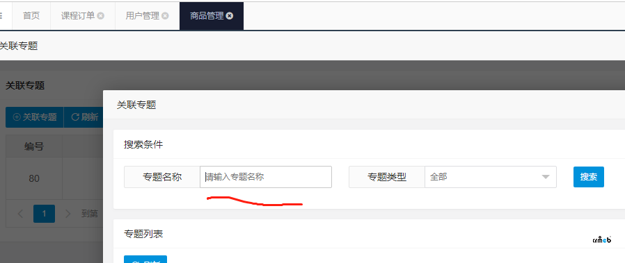 商品中的关联专题和会员中的赠送专题,数据不一致。
