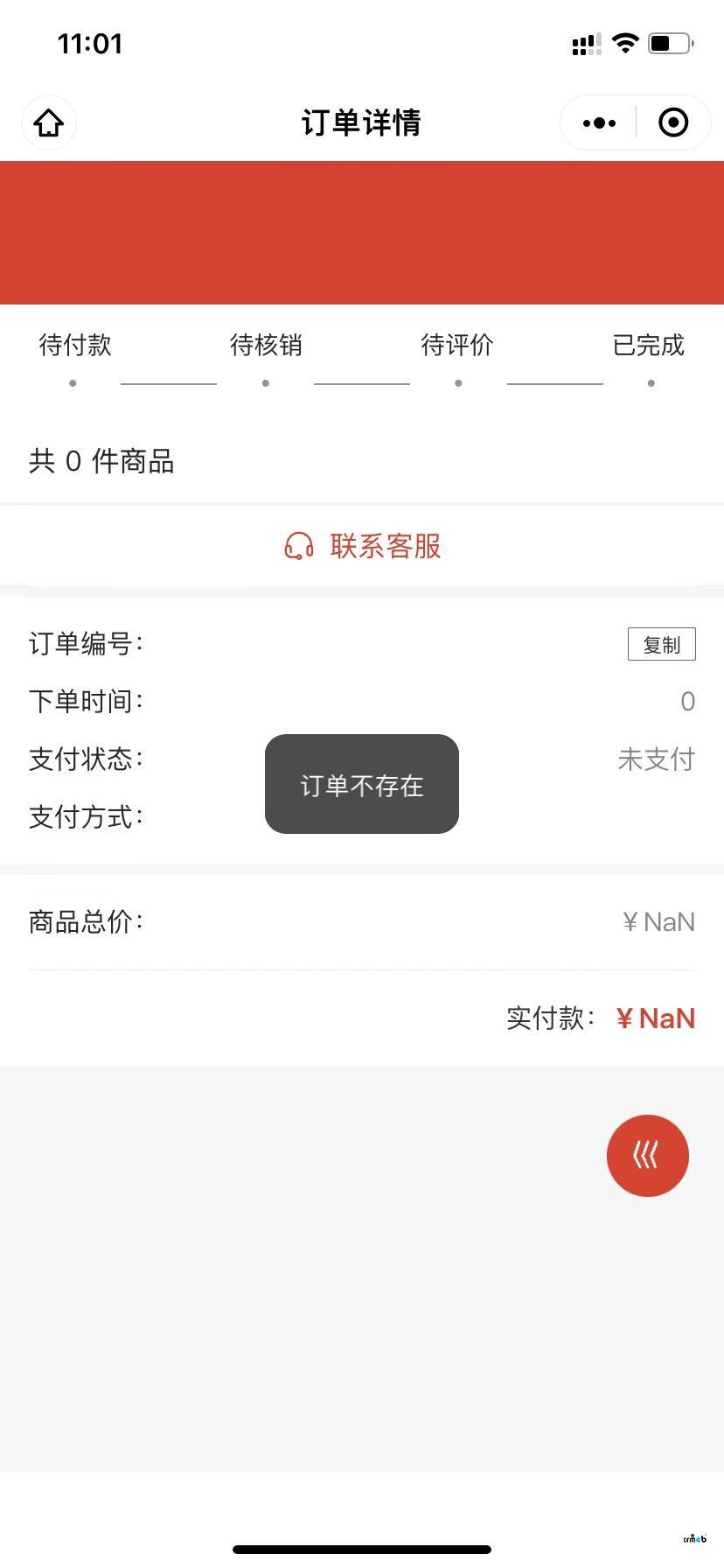 开源版单商户4.4小程序退款消息点进去提示订单不存在