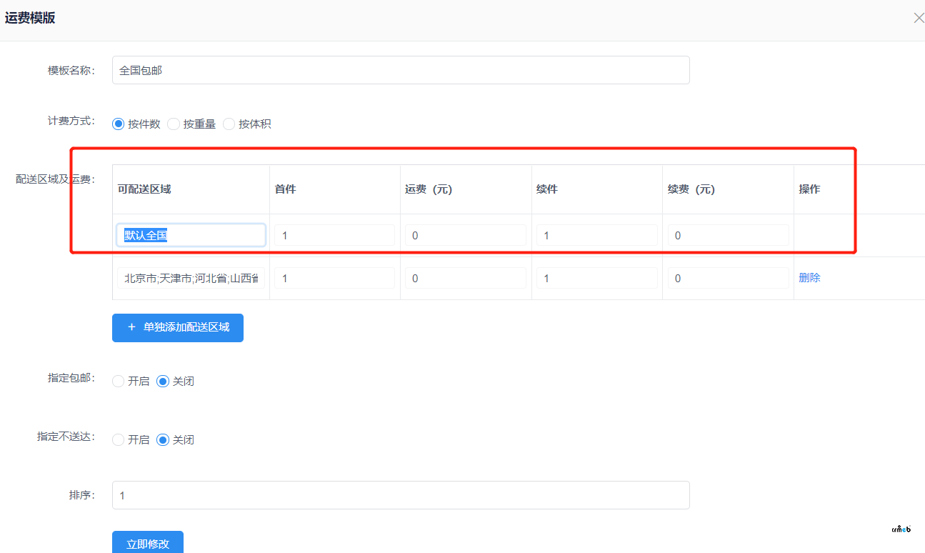 运费模版这个默认全国是什么意思