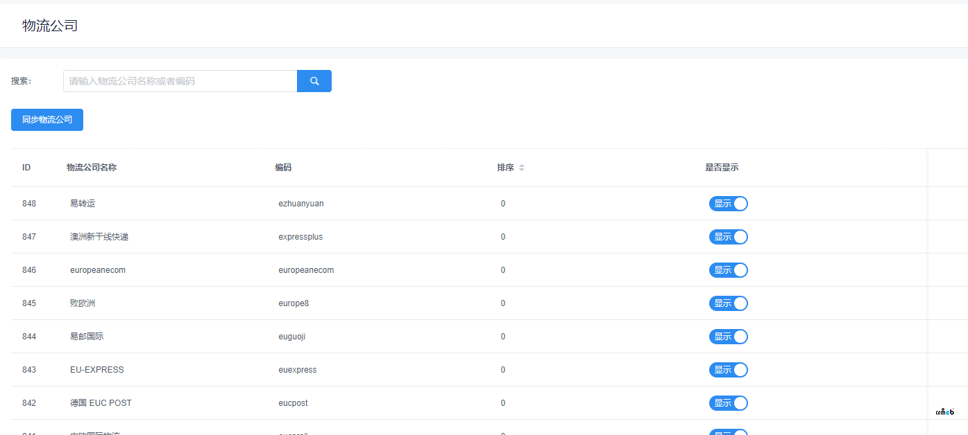 同步物流公司时默认设置隐藏